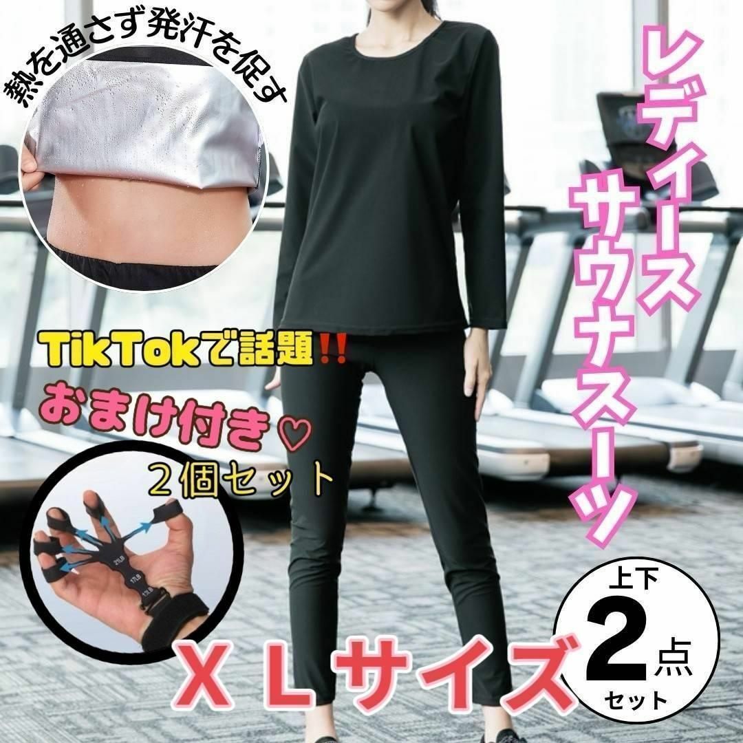 ★サウナスーツ　XL　フィンガーパワー　減量　肉体改造　ダイエット　筋トレ　握力 レディースのルームウェア/パジャマ(ルームウェア)の商品写真