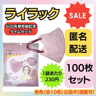 【在庫処分価格】立体不織布美シルエット小顔マスク　ライラック　10枚×10袋(日用品/生活雑貨)