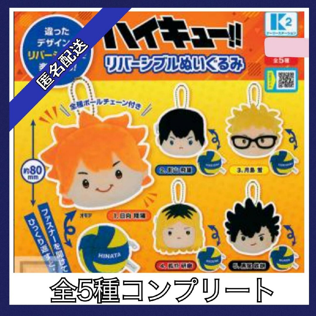 ハイキュー‼︎ リバーシブルぬいぐるみ 全5種コンプリート エンタメ/ホビーのおもちゃ/ぬいぐるみ(キャラクターグッズ)の商品写真