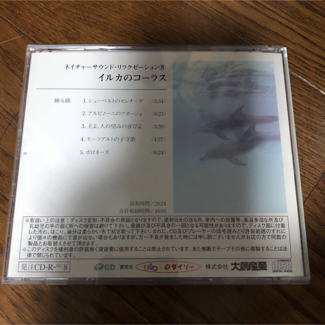 当時物！ダイソーCD イルカのコーラス　環境音楽 エンタメ/ホビーのCD(ヒーリング/ニューエイジ)の商品写真