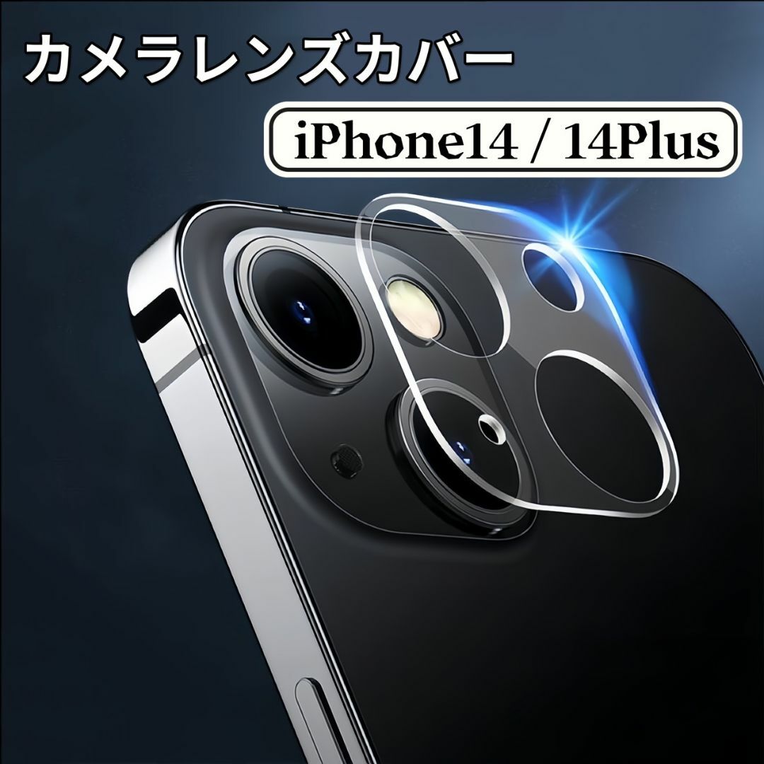 iPhone14 iPhone14 Plus カメラカバー 保護フィルム レンズ スマホ/家電/カメラのスマホアクセサリー(保護フィルム)の商品写真