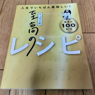 リュウジ式至高のレシピ(料理/グルメ)