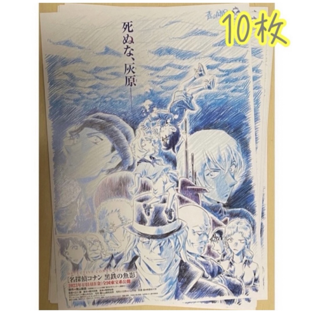 名探偵コナン(メイタンテイコナン)の映画 名探偵コナン 黒鉄の魚影 フライヤー 10枚 エンタメ/ホビーのコレクション(印刷物)の商品写真
