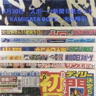 4月30日　KAMIGATA BOYZ　大谷翔平　スポーツ新聞６紙セット②未読(印刷物)