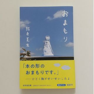 ゲントウシャ(幻冬舎)の銀色夏生　おまもり(文学/小説)