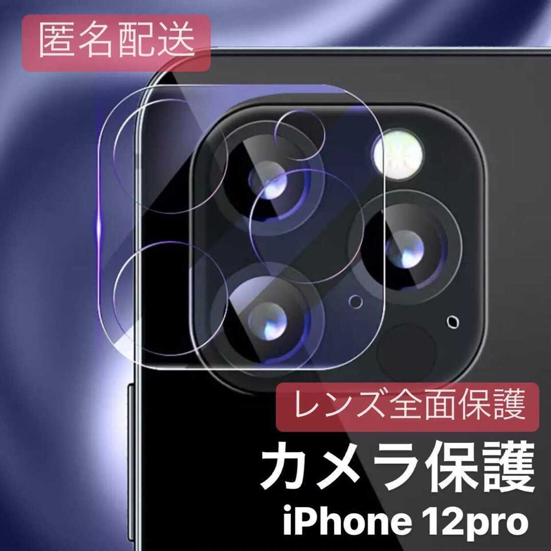 iPhone12pro用 カメラカバー レンズ 全面保護 ガラスフィルム スマホ/家電/カメラのスマホアクセサリー(iPhoneケース)の商品写真