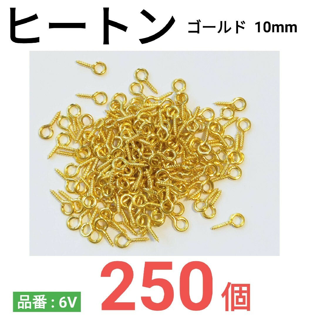 （250個）　ヒートン　ゴールド レディースのアクセサリー(ネックレス)の商品写真