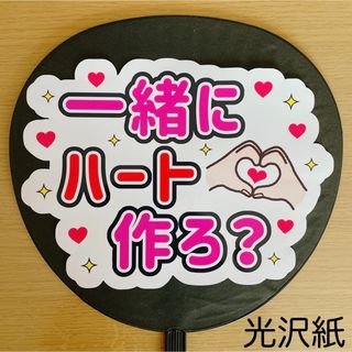 ジャニーズ(Johnny's)のファンサうちわ　一緒にハート作ろ？　白(アイドルグッズ)