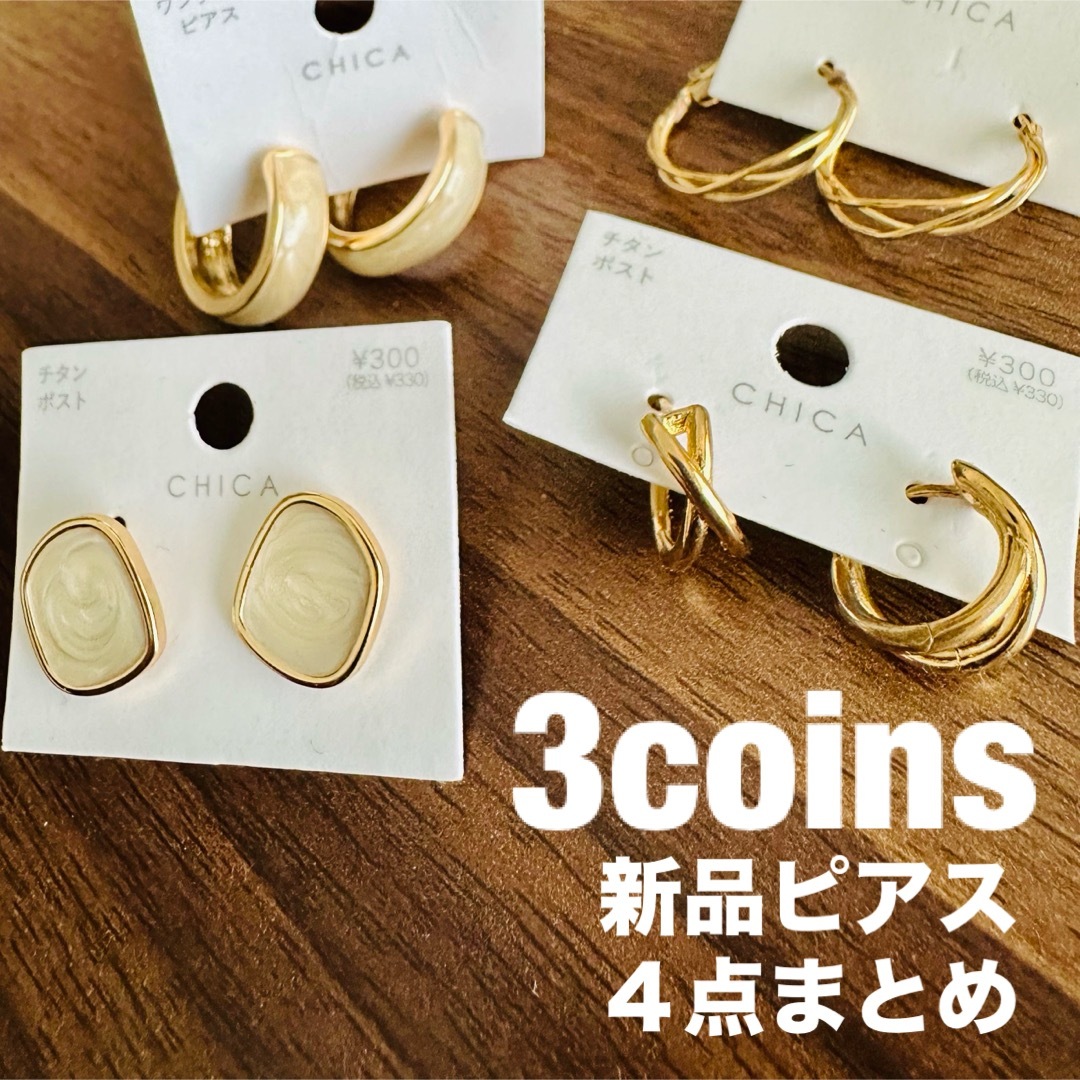 3COINS(スリーコインズ)のスリコ 新品ピアス ４点 まとめ売り レディースのアクセサリー(ピアス)の商品写真