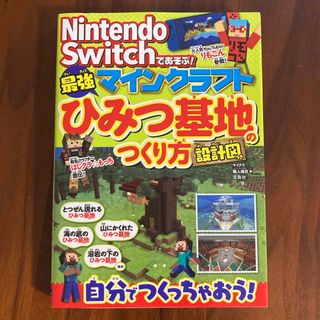 Ｎｉｎｔｅｎｄｏ　Ｓｗｉｔｃｈであそぶ！マインクラフト最強ひみつ基地のつくり方設(アート/エンタメ)