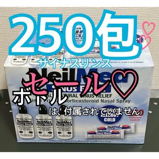 ニールメッド　サイナスリンス　鼻うがい　サッシェ　250包♡(その他)