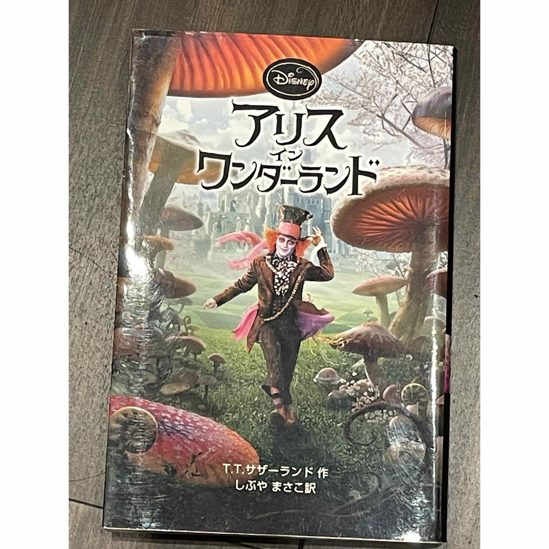 Disney(ディズニー)のアリス・イン・ワンダーランド　小説版 エンタメ/ホビーの本(絵本/児童書)の商品写真