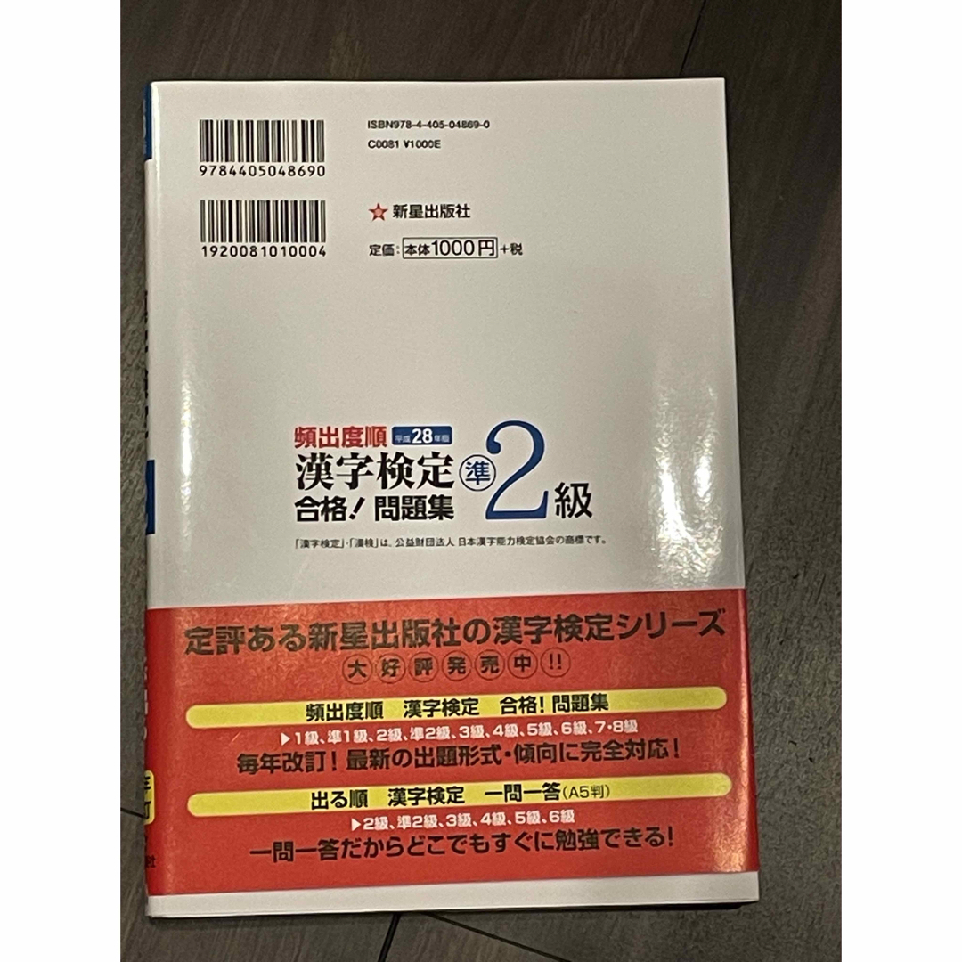 頻出度順漢字検定準２級合格！問題集 エンタメ/ホビーの本(資格/検定)の商品写真