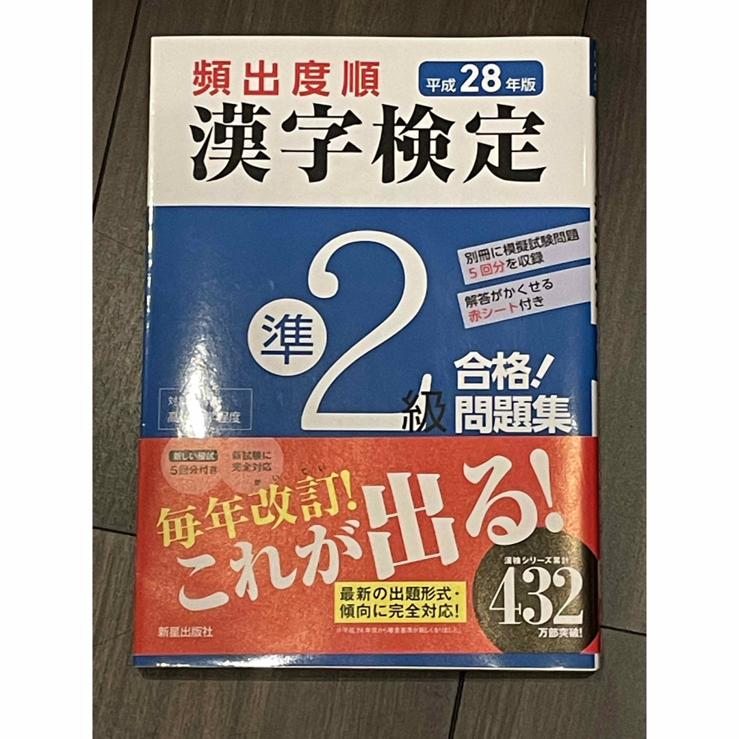 頻出度順漢字検定準２級合格！問題集 エンタメ/ホビーの本(資格/検定)の商品写真