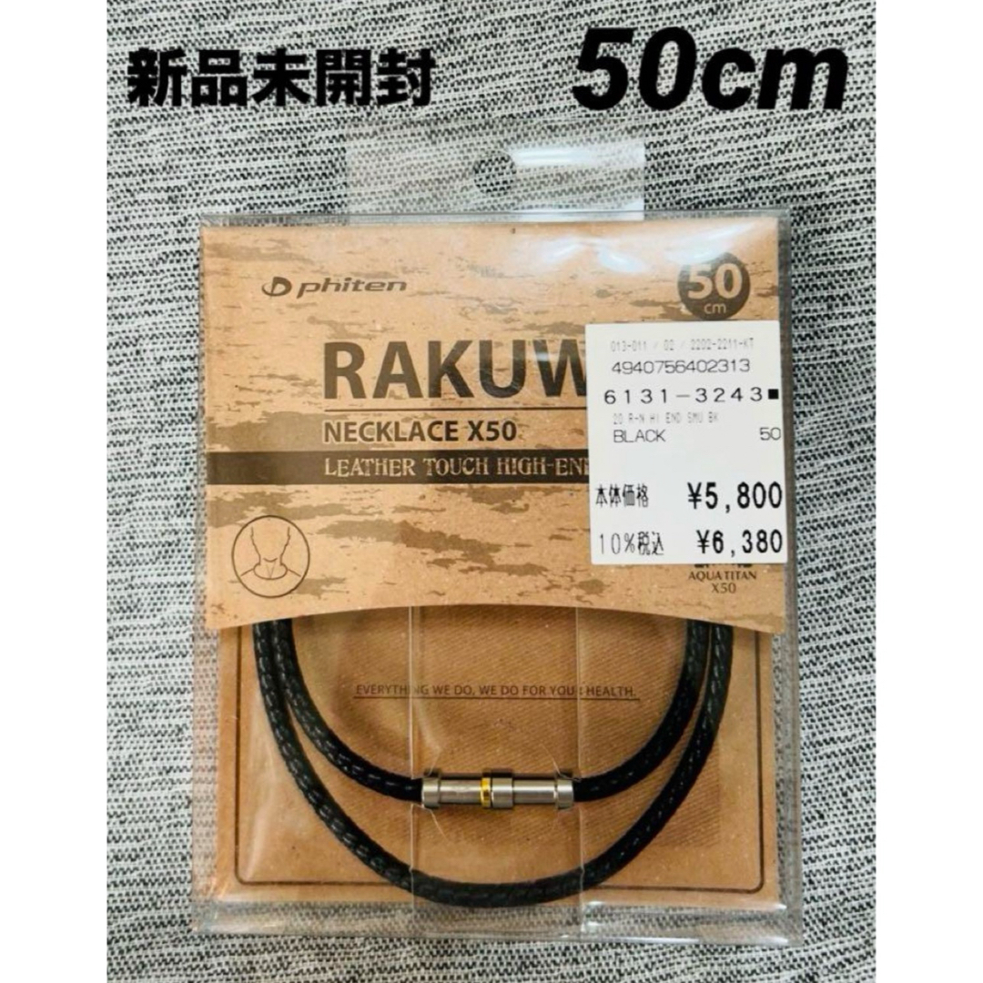 ファイテン RAKUWAネックX50 レザータッチ ハイエンドモデル 50cm メンズのアクセサリー(ネックレス)の商品写真