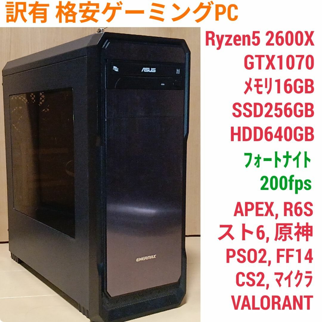 訳有格安ゲーミングPC Ryzen GTX1070 メモリ16G SSD256G スマホ/家電/カメラのPC/タブレット(デスクトップ型PC)の商品写真