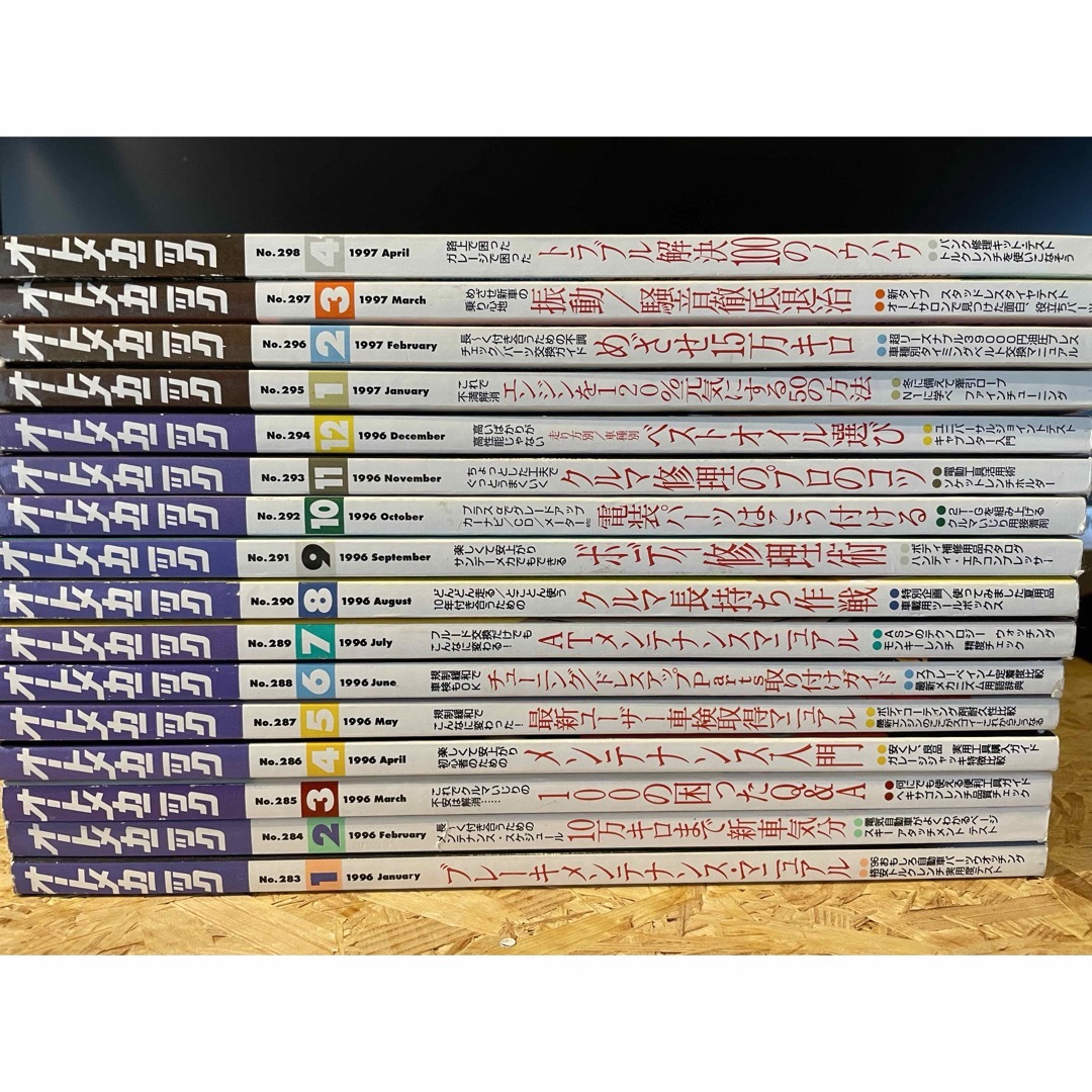 オートメカニック15冊　1996年1月〜1997年3月号 自動車/バイクの自動車(カタログ/マニュアル)の商品写真