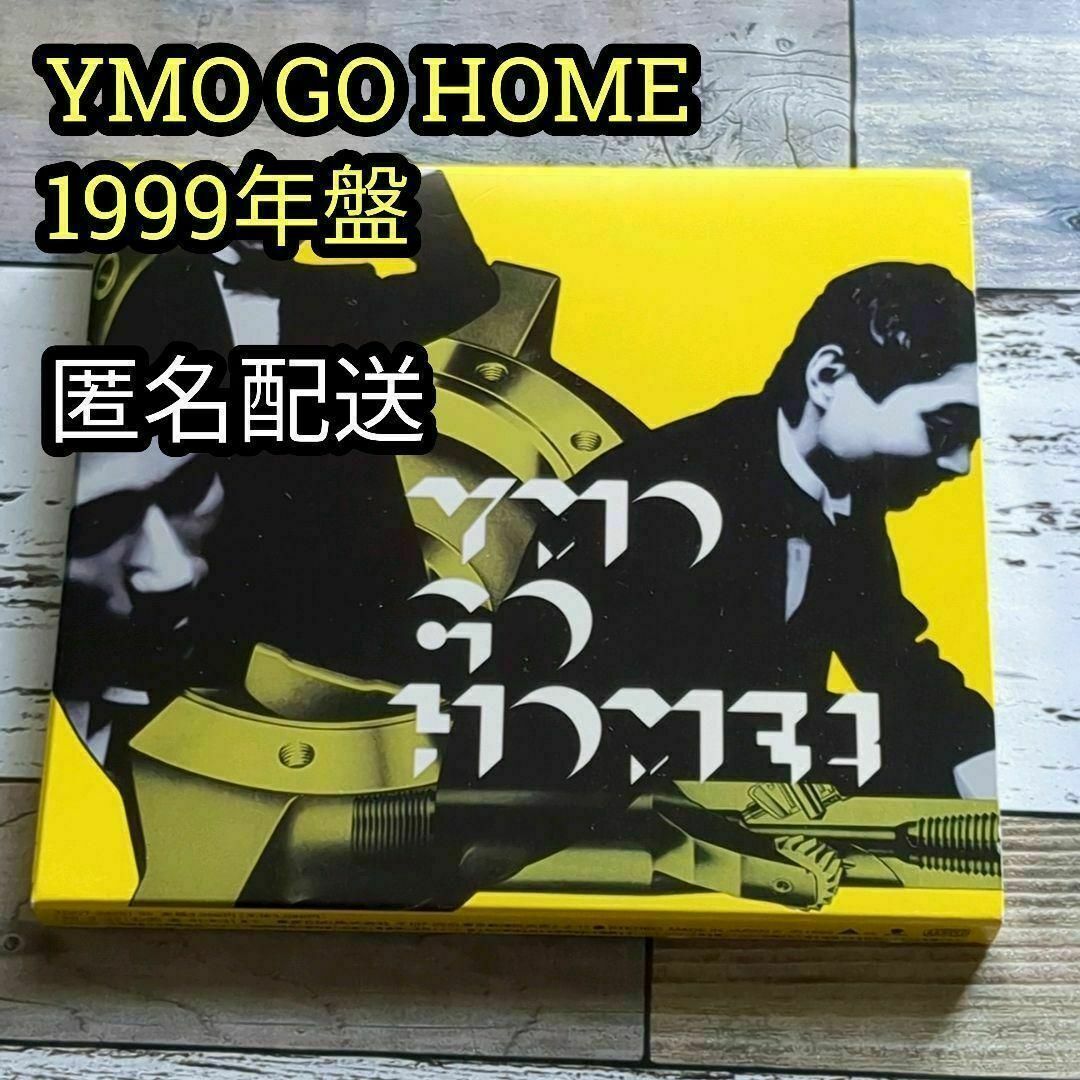 YMO GO HOME　三方背BOX仕様　２ＣＤ　1999年盤　匿名配送 エンタメ/ホビーのCD(ポップス/ロック(邦楽))の商品写真