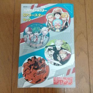 JUMPオールスター　SPコースターセット　週刊少年ジャンプ付録(キャラクターグッズ)