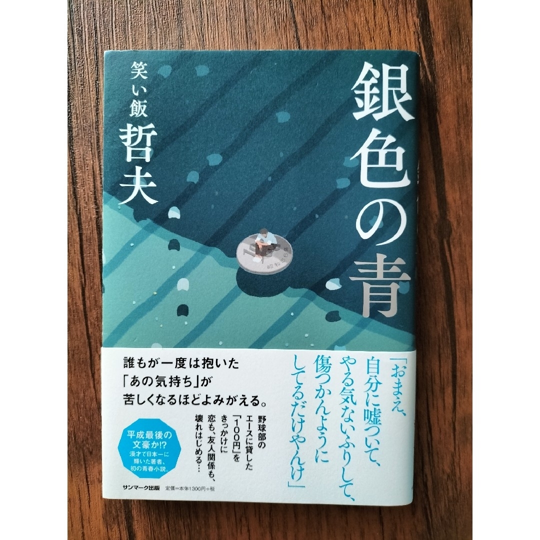 銀色の青 エンタメ/ホビーの本(文学/小説)の商品写真