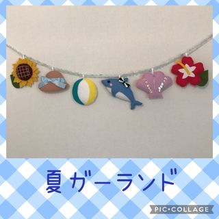 夏ガーランド　ハンドメイド　フェルト(ガーランド)