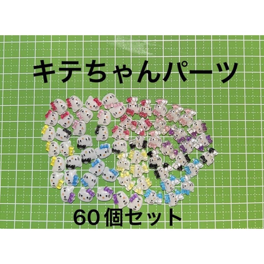 キティちゃん　ネイルパーツ　デコパーツ　サンリオ　大量 ハンドメイドの素材/材料(各種パーツ)の商品写真