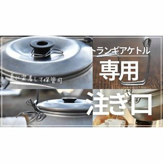 【純チタン製】トランギアケトル専用　注ぎ口　コーヒードリップ(登山用品)