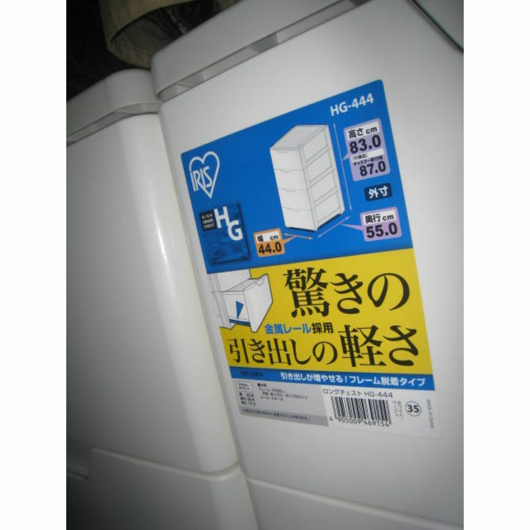 大阪市内より　アイリスオーヤマ　ロングチェスト 4段 HG-444 　引き出し インテリア/住まい/日用品の収納家具(棚/ラック/タンス)の商品写真