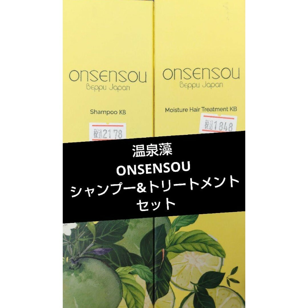 温泉藻モイスチャーシャンプー&トリートメントセット ONSENSOU 別府 コスメ/美容のヘアケア/スタイリング(シャンプー/コンディショナーセット)の商品写真