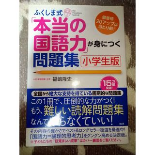 ふくしま式「本当の国語力」が身につく問題集(語学/参考書)