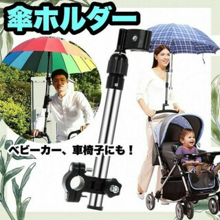 傘ホルダー 傘立て 自転車 ベビーカー スタンド 雨 日傘 傘 安全 車椅子