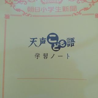 familiar - 朝日新聞 天声こども語 学習ノート 朝日小学生新聞