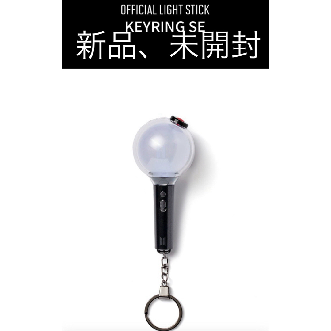 防弾少年団(BTS)(ボウダンショウネンダン)の新品未開封BTS OFFICIAL LIGHT STICK KEYRING SE エンタメ/ホビーのタレントグッズ(アイドルグッズ)の商品写真