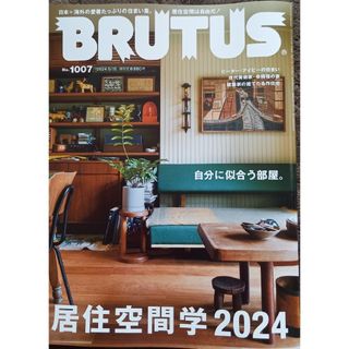 マガジンハウス(マガジンハウス)のBRUTUS (ブルータス) 2024年 5/15号(その他)