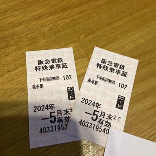 阪急電鉄　特殊乗車証　２枚(鉄道乗車券)