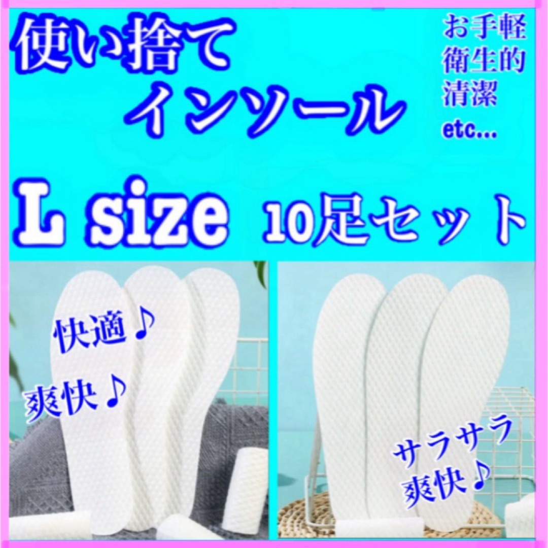 【悪臭解消】　使い捨てインソール 中敷き 10足セット　Lサイズ コスメ/美容のボディケア(フットケア)の商品写真