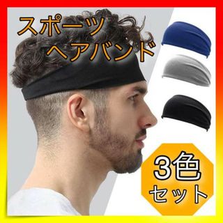 ＊ヘアバンド　３本セット　スポーツ　ストレッチ　ヨガ　メンズ　レディー