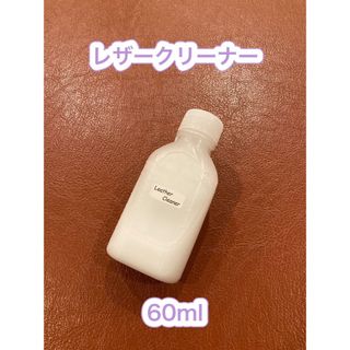 【新品】Leather Cleaner（レザークリーナー）(その他)