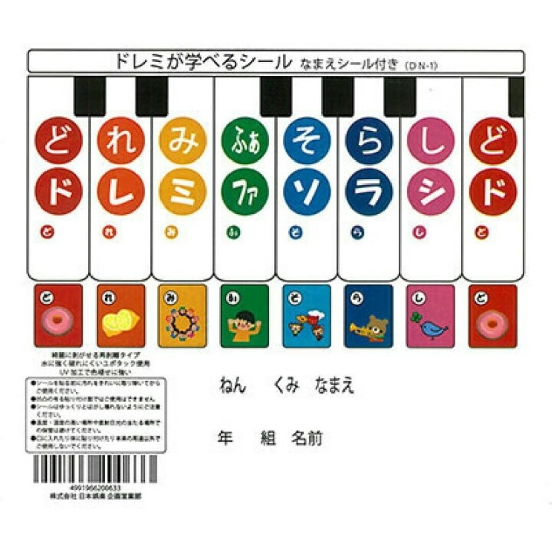 ドレミが学べる ドレミシール ピアノ ピアニカ 鍵盤ハーモニカ 1枚 楽器の鍵盤楽器(ピアノ)の商品写真