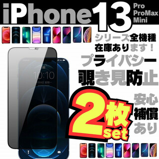 2枚 iPhone13 用 覗き見防止 保護フィルム プライバシー 13.3(保護フィルム)