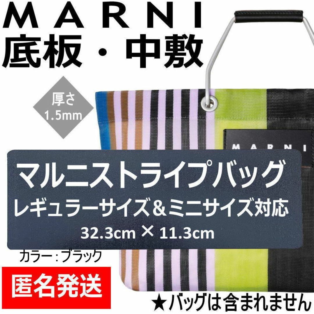 即発送★MARNIマルニストライプバッグ用中敷底板　汚れ型崩れ防止に♪ レディースのバッグ(ハンドバッグ)の商品写真