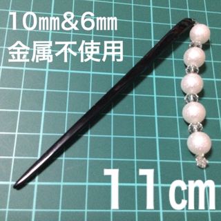 【新品】【金属不使用】匿名送料無料　１１㎝　シンプルパール風かんざし(ヘアアクセサリー)