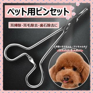 ペット用 鉗子 毛抜き ピンセット 犬 猫 耳掃除 シザー 歯石除去 トリマー(犬)