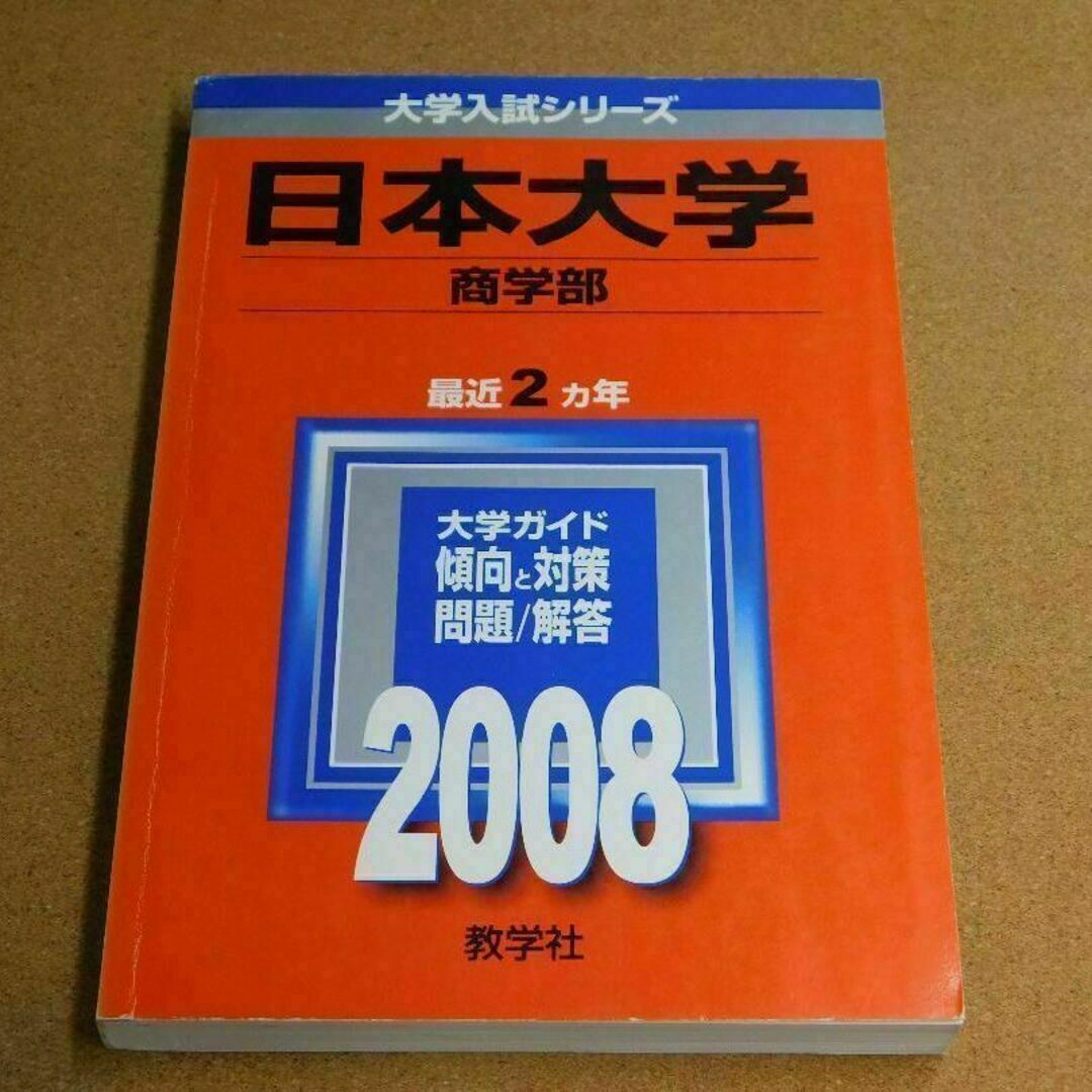 r★赤本・入試過去問★日本大学　商学部（２００８年）傾向と対策★背表紙ヤケ有☆ エンタメ/ホビーの本(語学/参考書)の商品写真