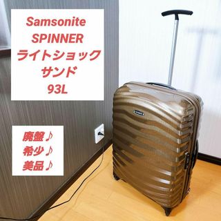 【美品♪】サムソナイト スピナー  ライトショック 93L サンド(スーツケース/キャリーバッグ)