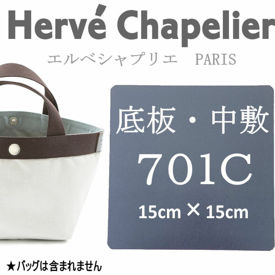 即発送★エルベシャプリエ 701C・701W用 中敷 底板 汚れ型崩れ防止に♪ レディースのバッグ(トートバッグ)の商品写真