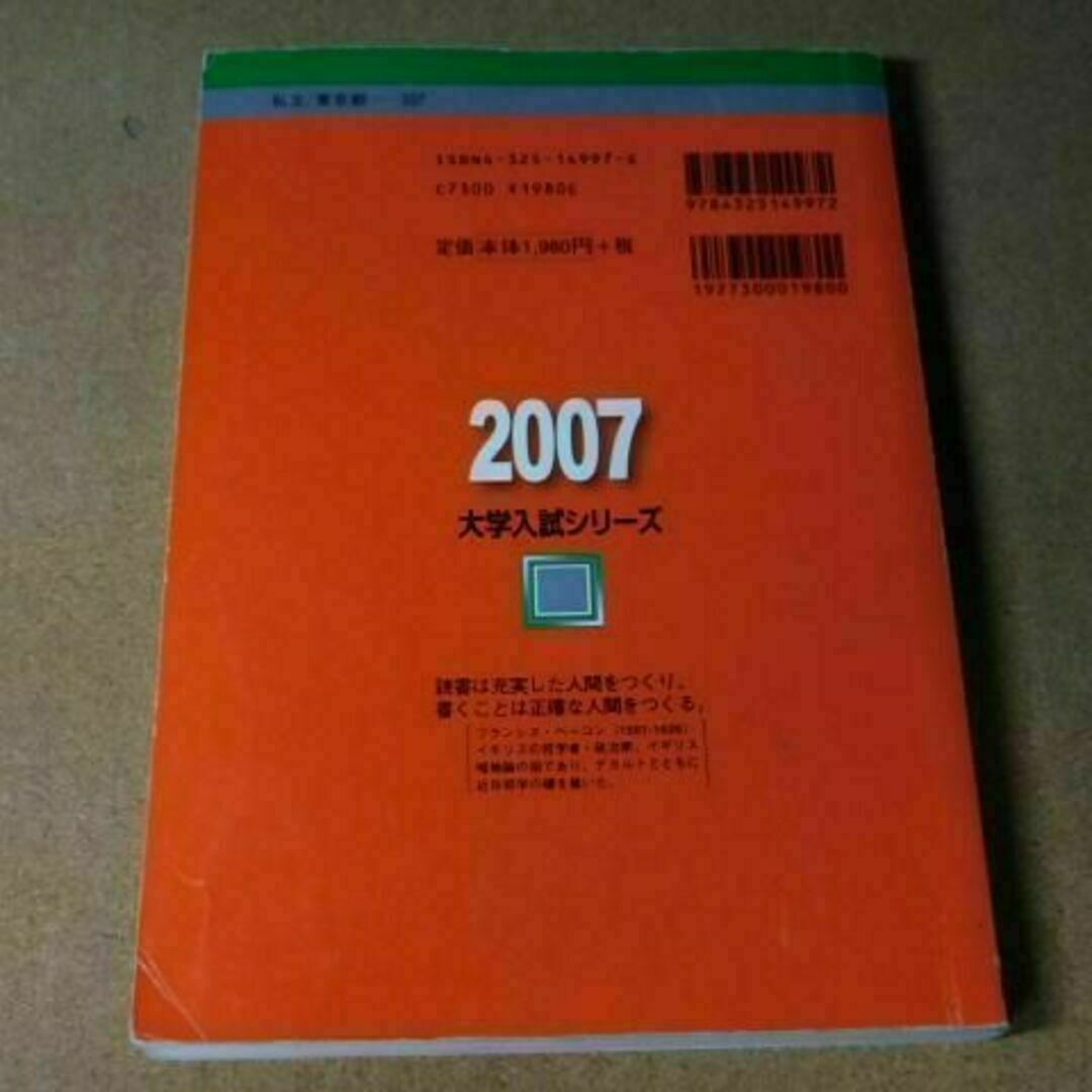 r★赤本・入試過去問★法政大学　文学部（２００７年）痛み有★傾向と対策☆送料込み エンタメ/ホビーの本(語学/参考書)の商品写真