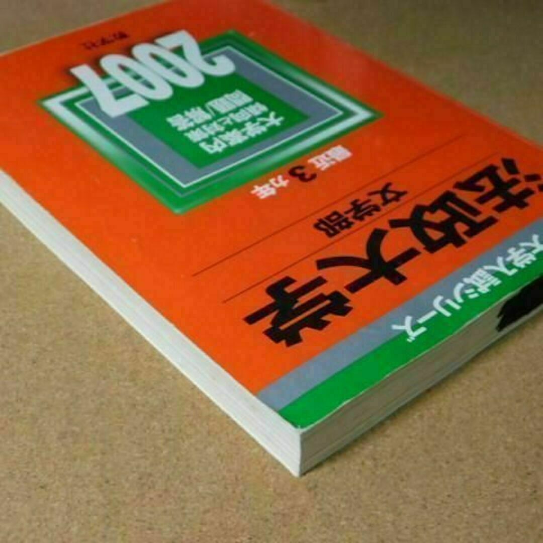 r★赤本・入試過去問★法政大学　文学部（２００７年）痛み有★傾向と対策☆送料込み エンタメ/ホビーの本(語学/参考書)の商品写真