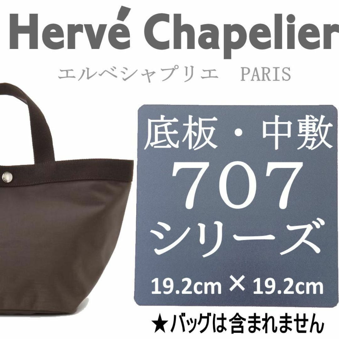 バッグ中敷◆即発送★エルベシャプリエ 707用底板 汚れ型崩れ防止に♪ レディースのバッグ(トートバッグ)の商品写真