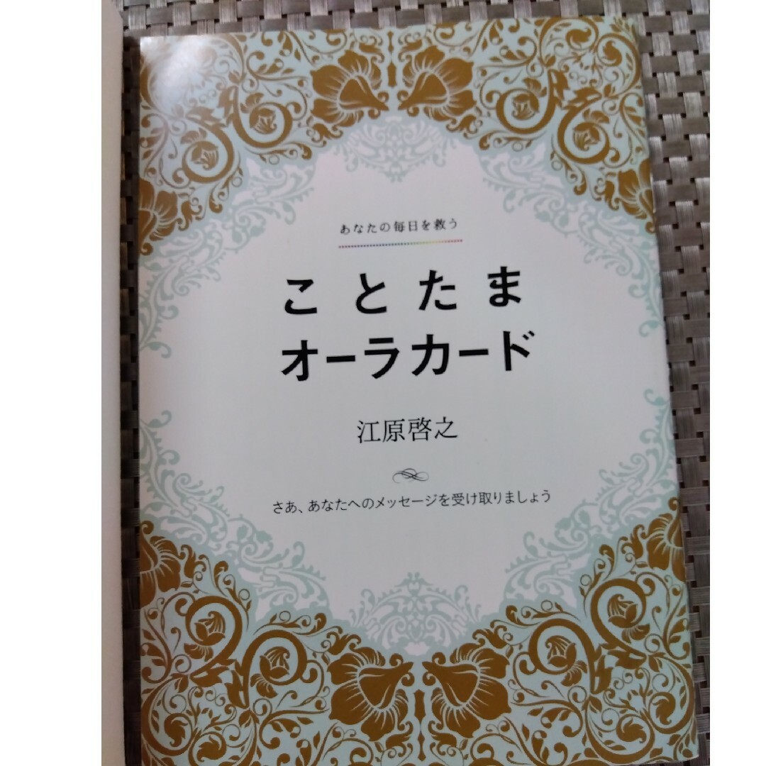 ことたま　オ－ラカ－ド エンタメ/ホビーの本(趣味/スポーツ/実用)の商品写真